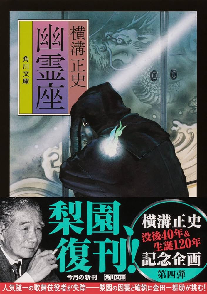 夜光怪人 横溝正史 Amazon.co.jp: 夜光怪人 「金田一耕助」シリーズ (角川文庫